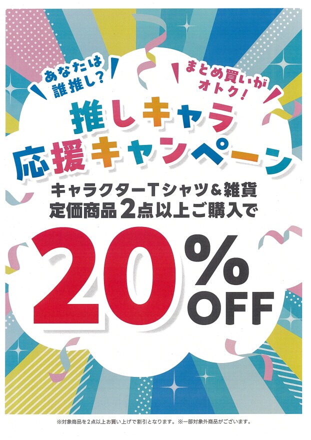 まとめ買いがオトク！《推しキャラ応援キャンペーン》！！