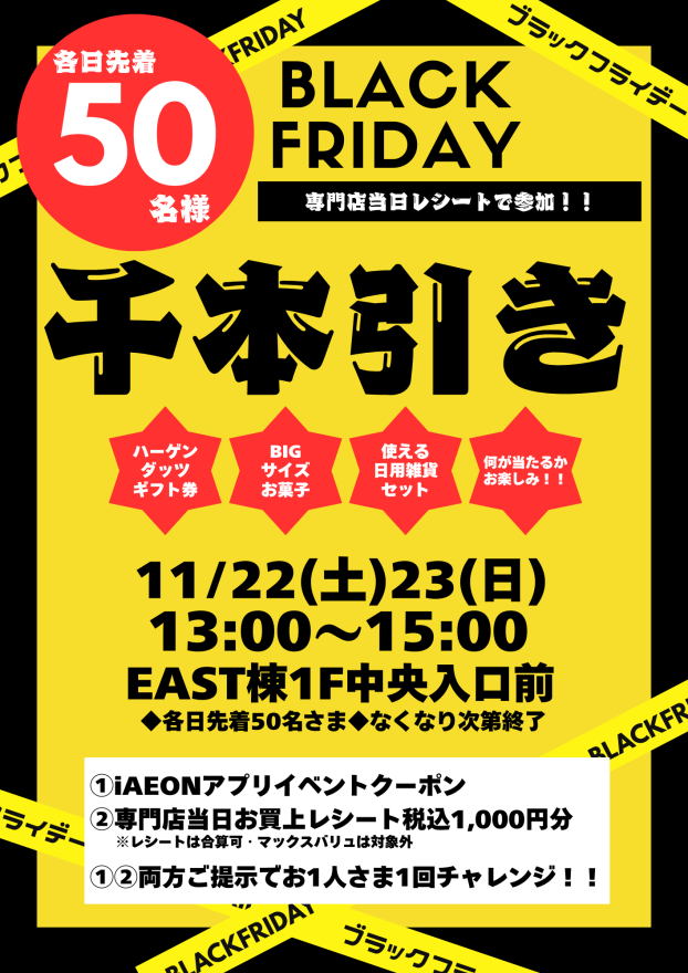 【BLACKFRIDAY】先着50名様・千本引き