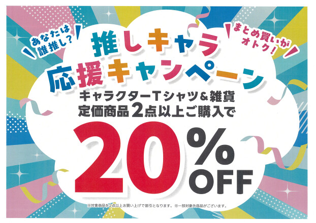 まとめ買いがオトク！《推しキャラ応援キャンペーン》！！