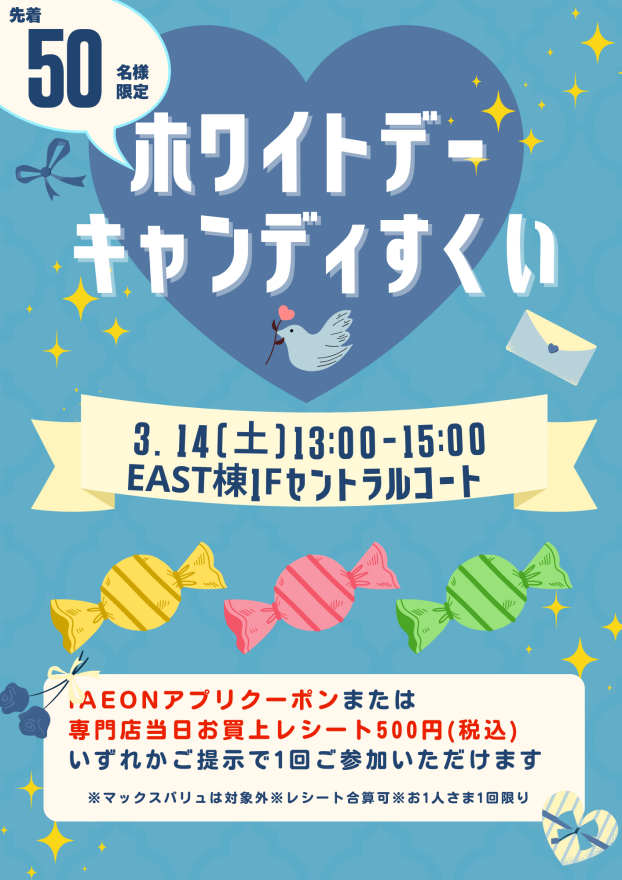 【先着50名さま限定】ホワイトデーキャンディすくい