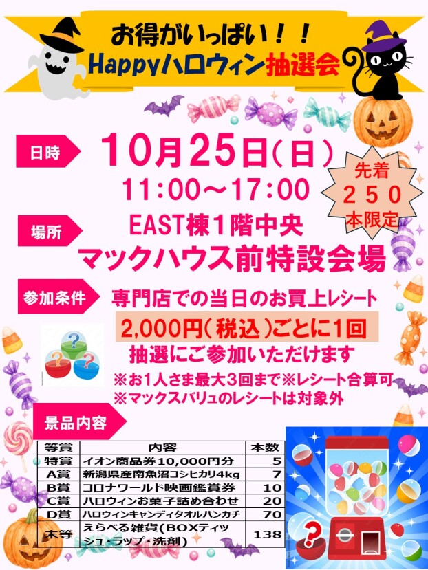 【先着250本】お得がいっぱい！！Happyハロウィン抽選会
