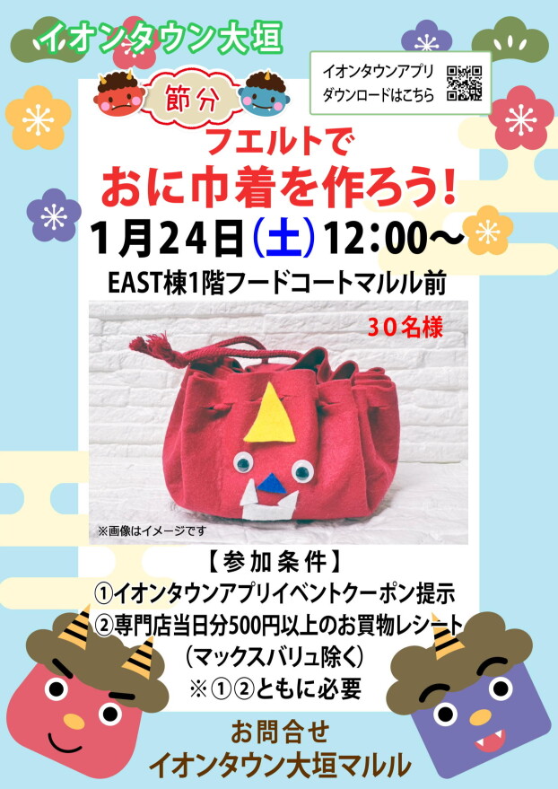 【先着30名様限定】フェルトでおに巾着を作ろう