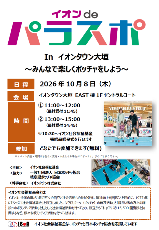 イオンdeパラスポ　ボッチャ体験会