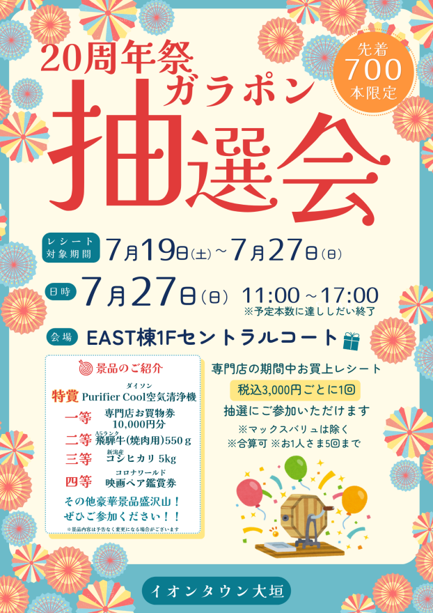 周年祭ガラポン抽選会