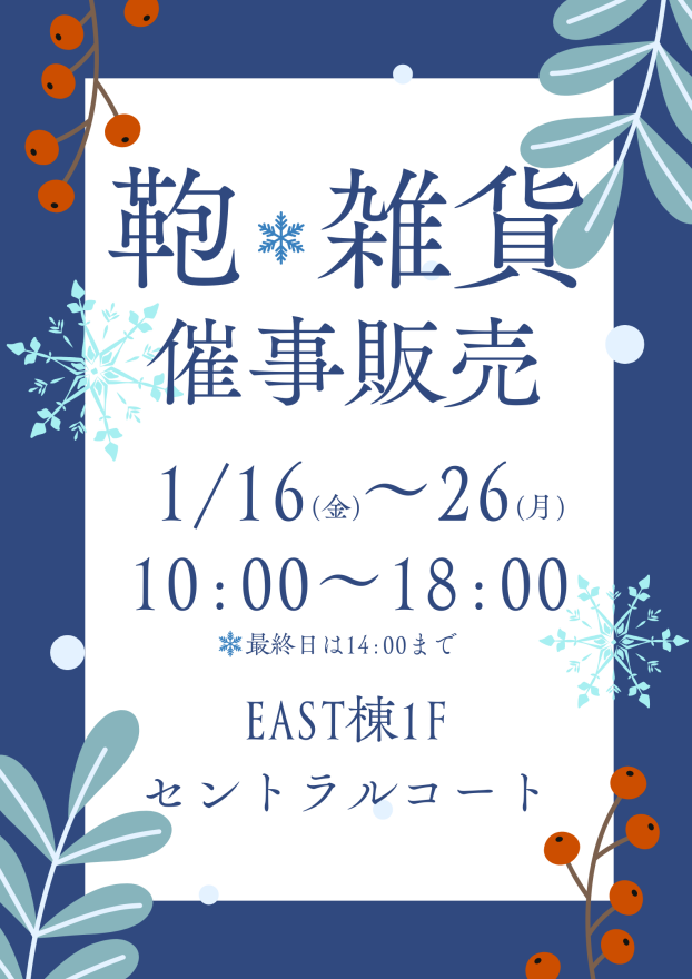 鞄・雑貨 催事販売