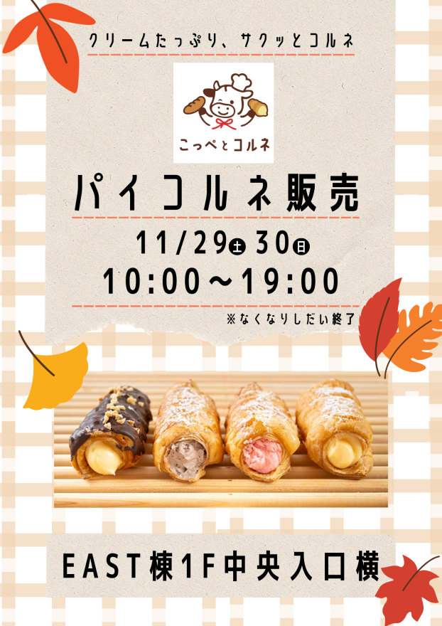 【こっぺとコルネ】パイコルネ催事販売