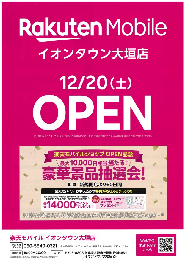 12/20(土)楽天モバイルイオンタウン大垣店OPEN！！