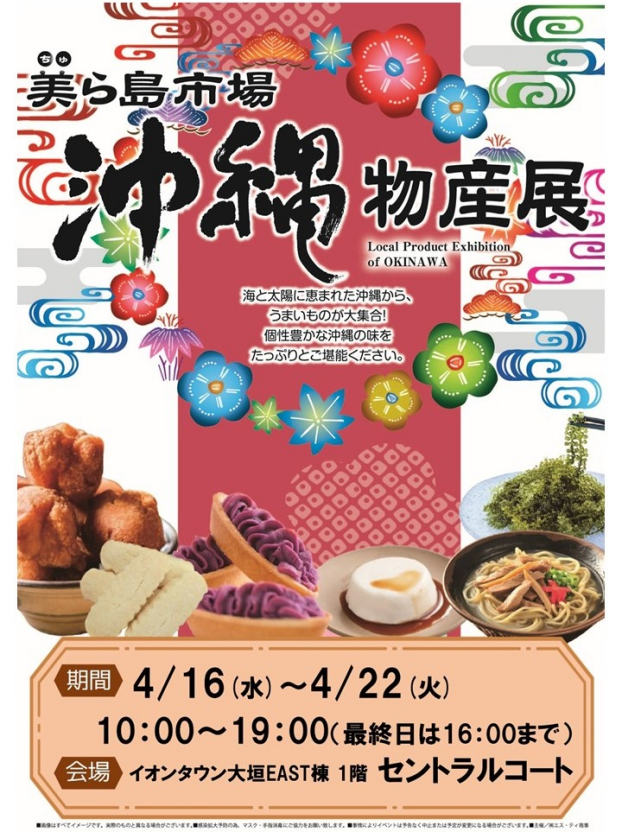 沖縄物産展開催