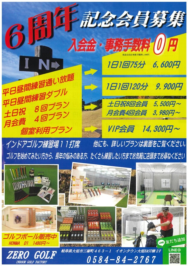 ６周年 記念会員募集