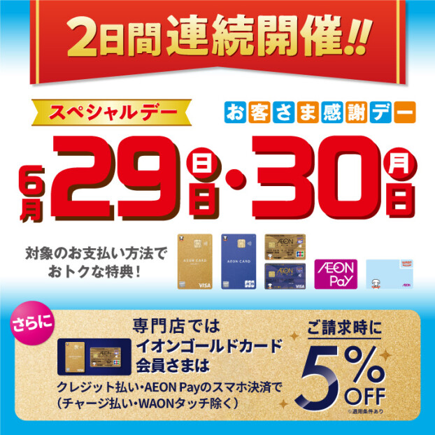 6/29スペシャルデー6/30お客さま感謝デー 2日間連続開催！！
