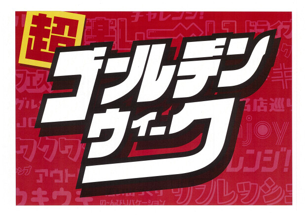 マックハウスの【超ゴールデンウィーク】！！