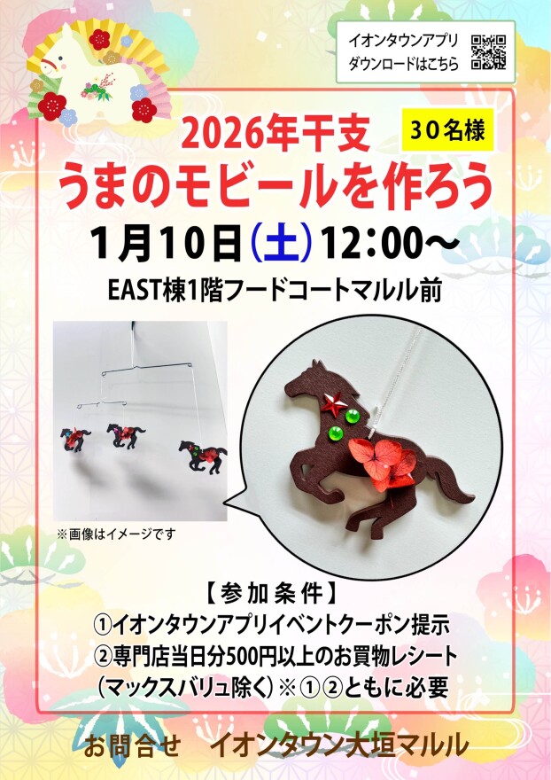 【先着30名様限定】うまのモビールを作ろう