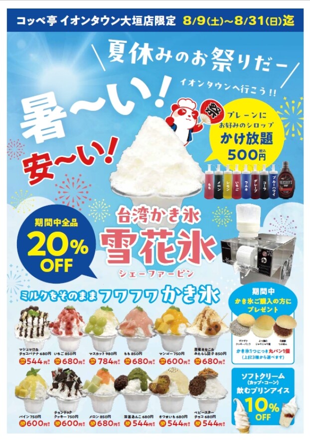 台湾かき氷「雪花氷」期間中全品20%OFF！！