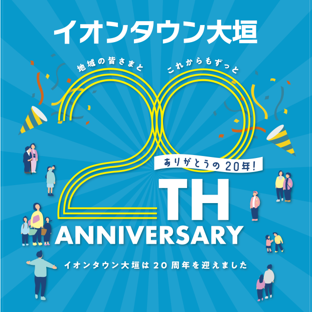 イオンタウン大垣20周年祭
