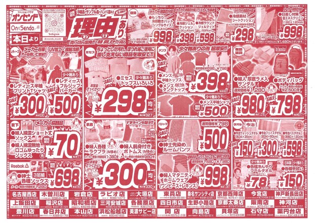 売り切れ御免！理由あり特別セール！！