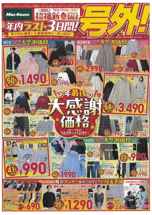 2025招福新春SPECIALSALE【号外】