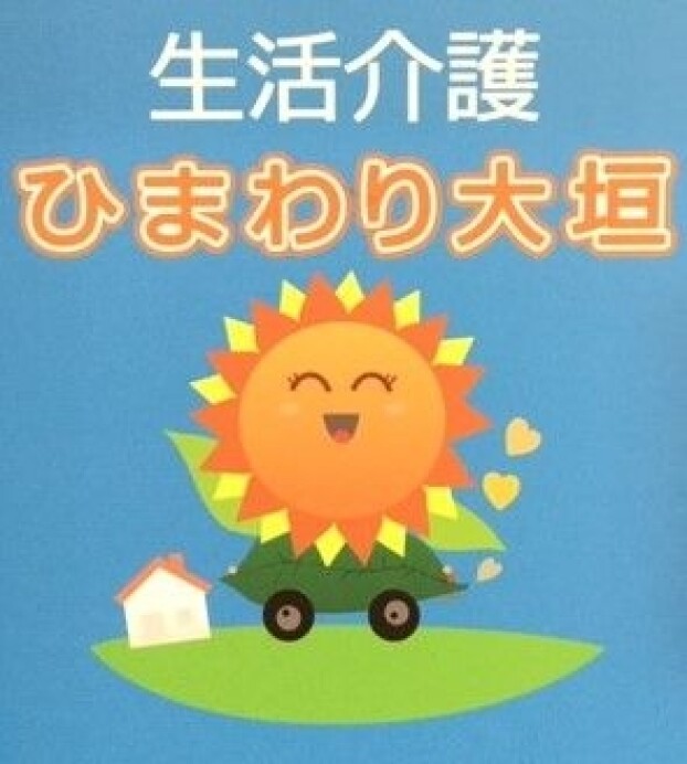 生活介護　ひまわり大垣