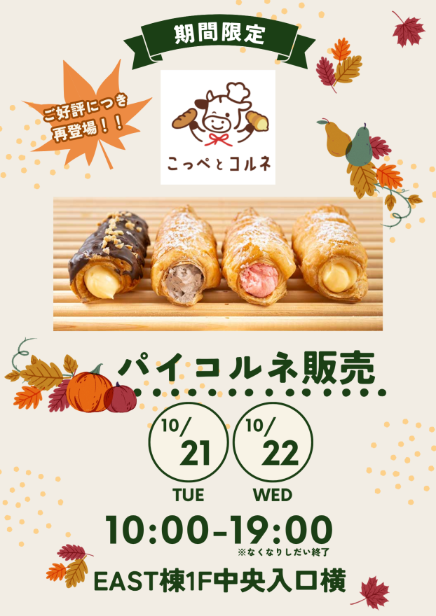 【こっぺとコルネ】パイコルネ催事販売