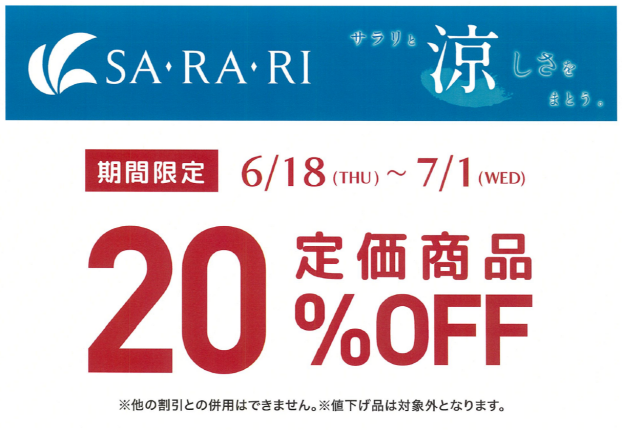 SA・RA・RI　20％OFFセール！