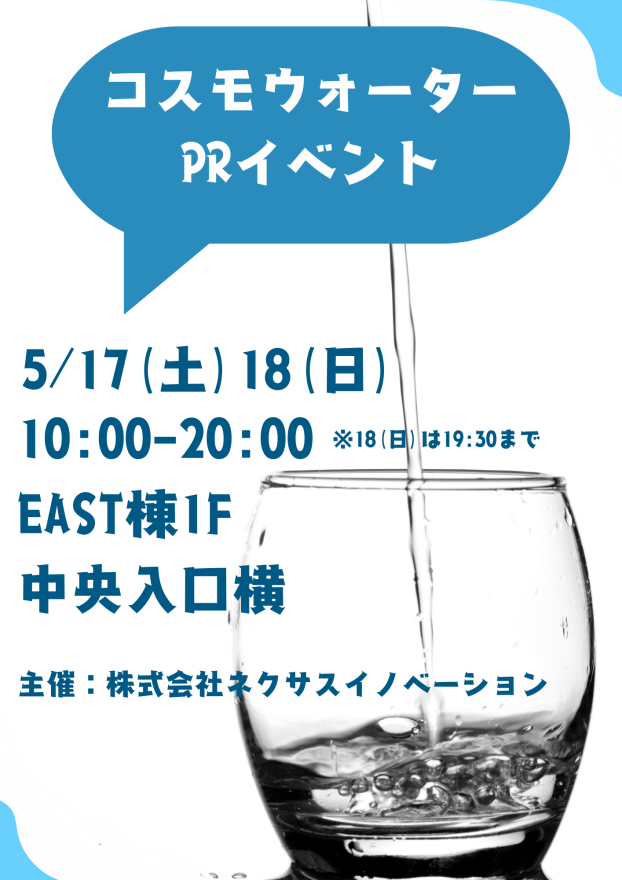 コスモウォーターPRイベント