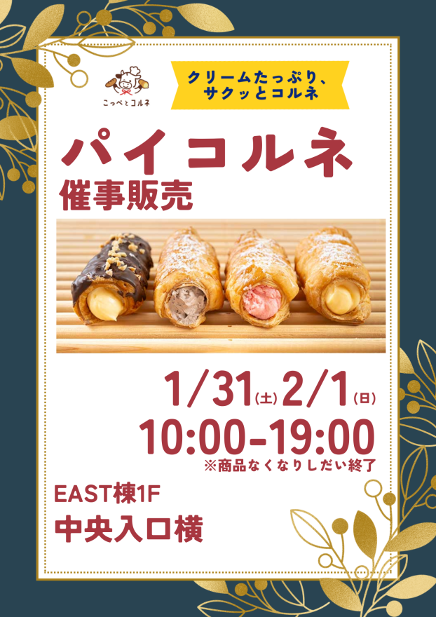 【こっぺとコルネ】パイコルネ催事販売