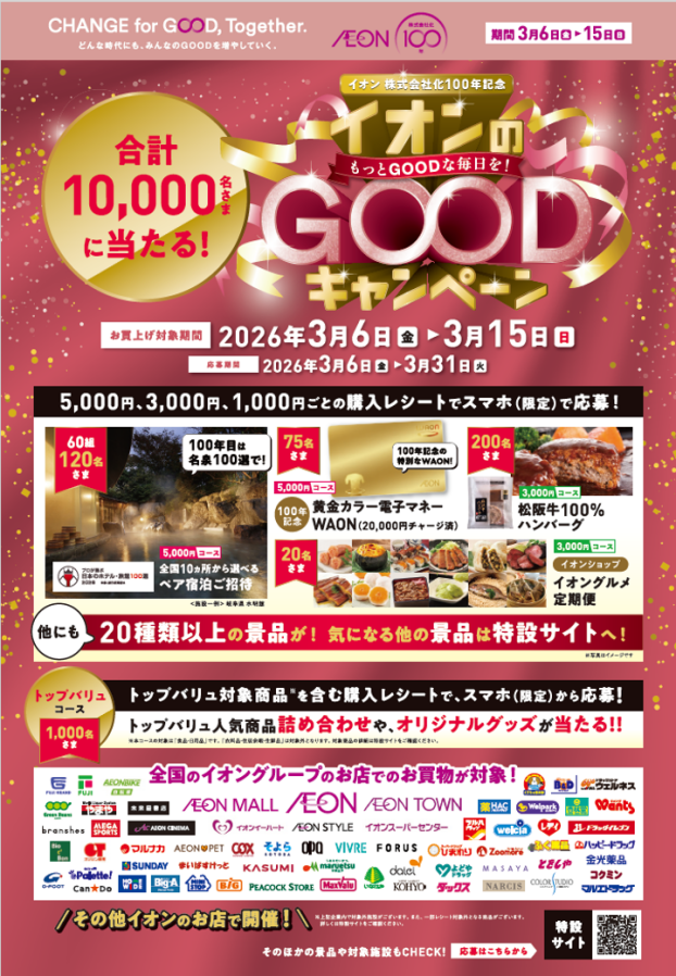 《イオン株式会社化100年記念》イオンのGOODキャンペーン