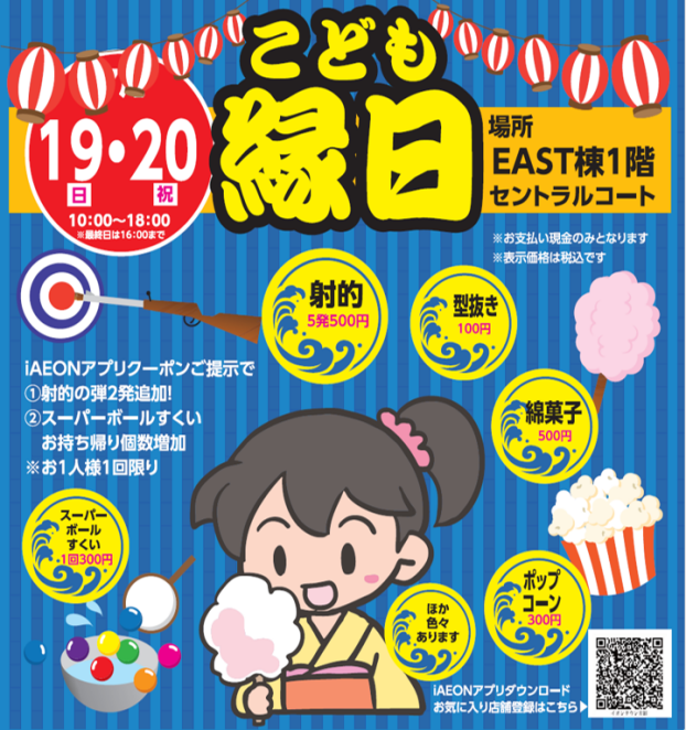 こども縁日