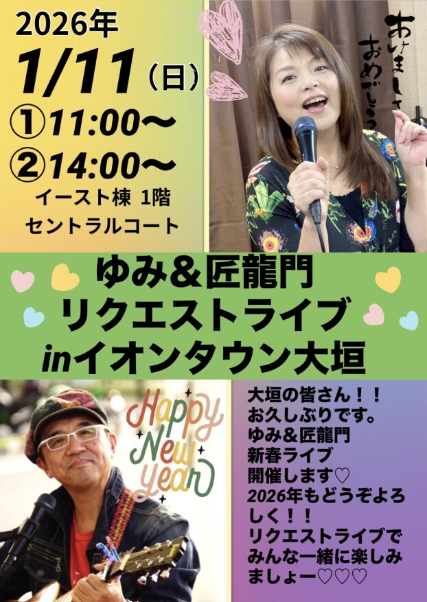 ゆみ＆匠龍門リクエストライブ