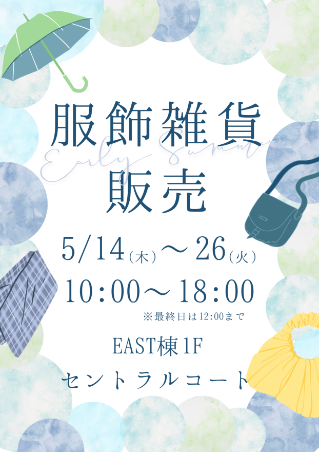 【期間限定】服飾雑貨販売