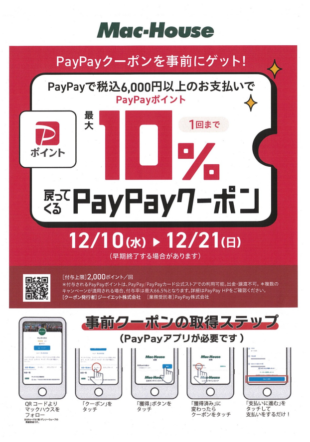 PayPay最大10％還元キャンペーン実施中！