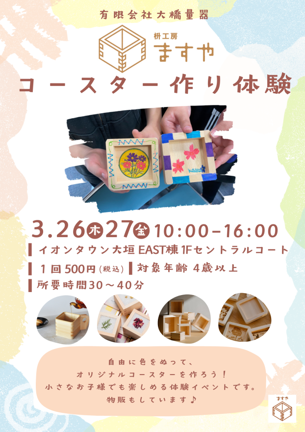 【升工房ますや】コースター作り体験