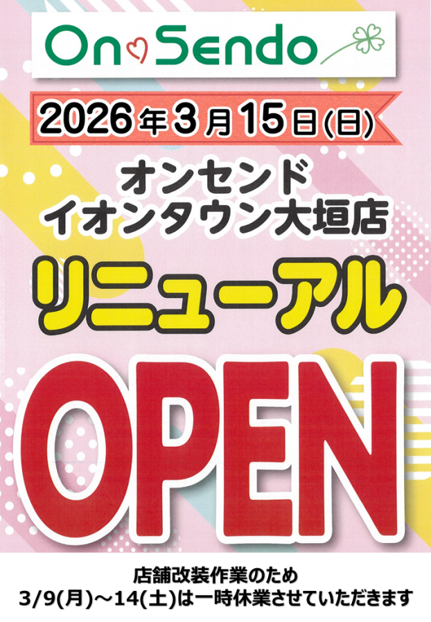 3月15日(日)リニューアルOPEN！！