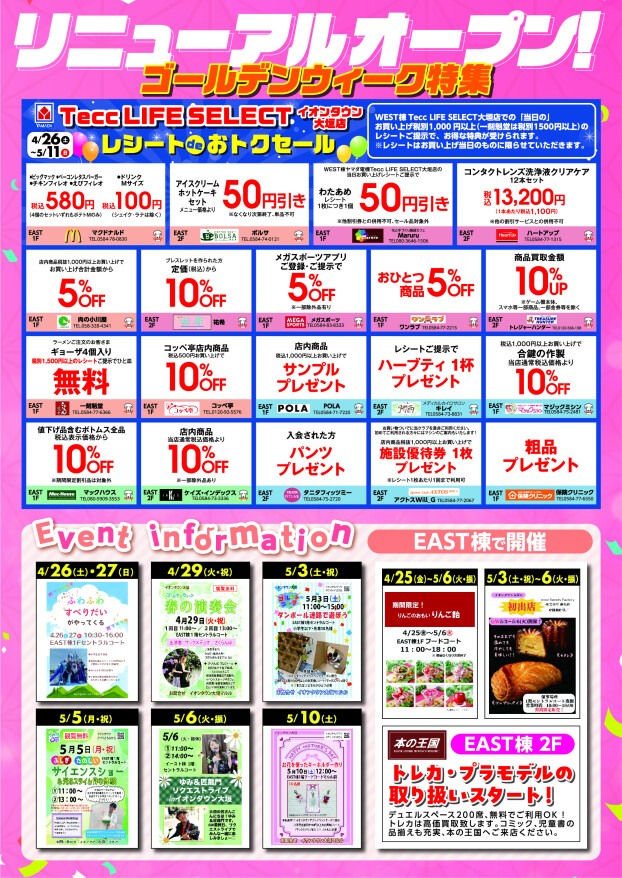イオンタウン大垣リニューアルオープン　GW特集！！
