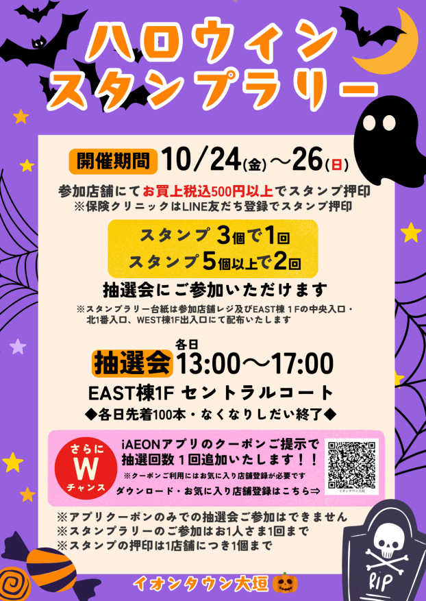 【スタンプを集めて抽選会に参加！】ハロウィンスタンプラリー