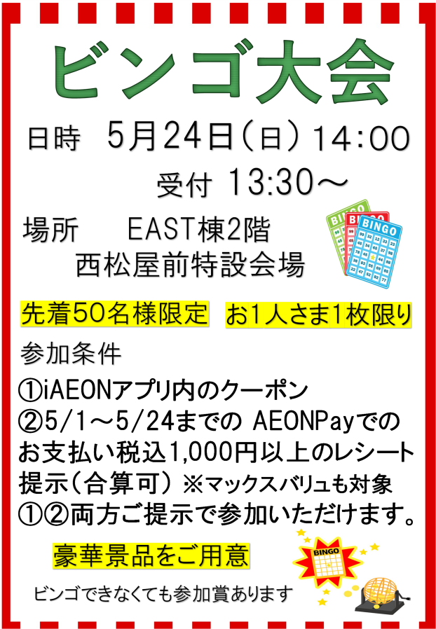 【先着50名様限定】ビンゴ大会