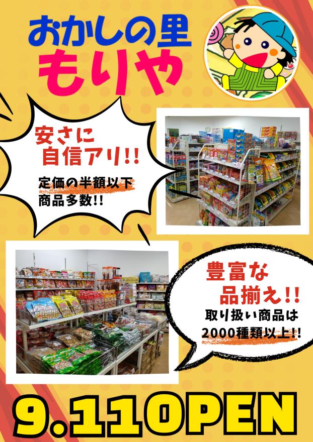 おかしの里もりや 9/11オープン！！