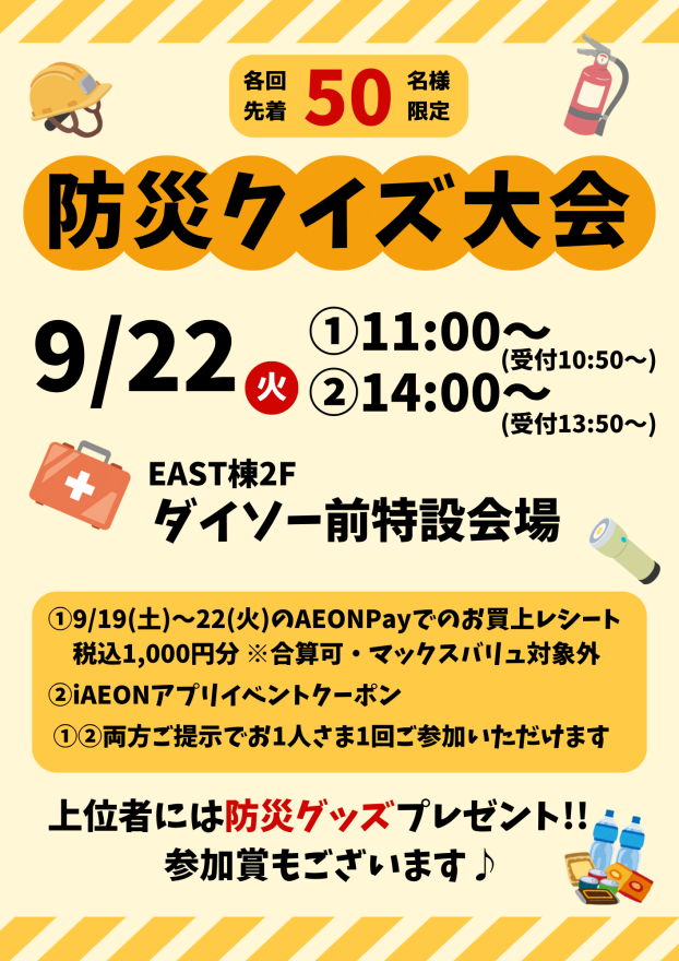 【各回先着50名さま限定】防災クイズ大会