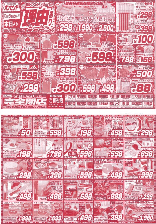 店舗限定理由あり特別セール