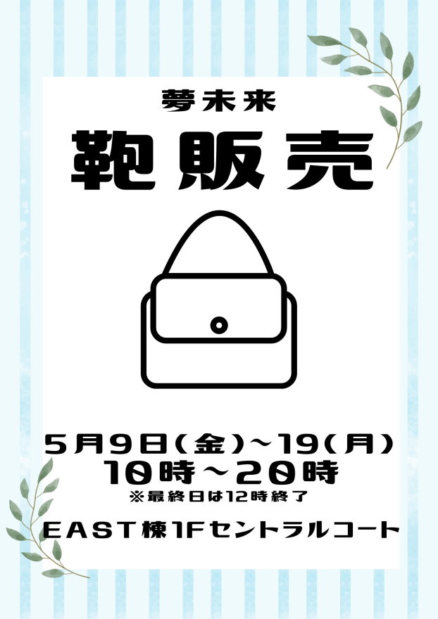 0509夢未来鞄販売