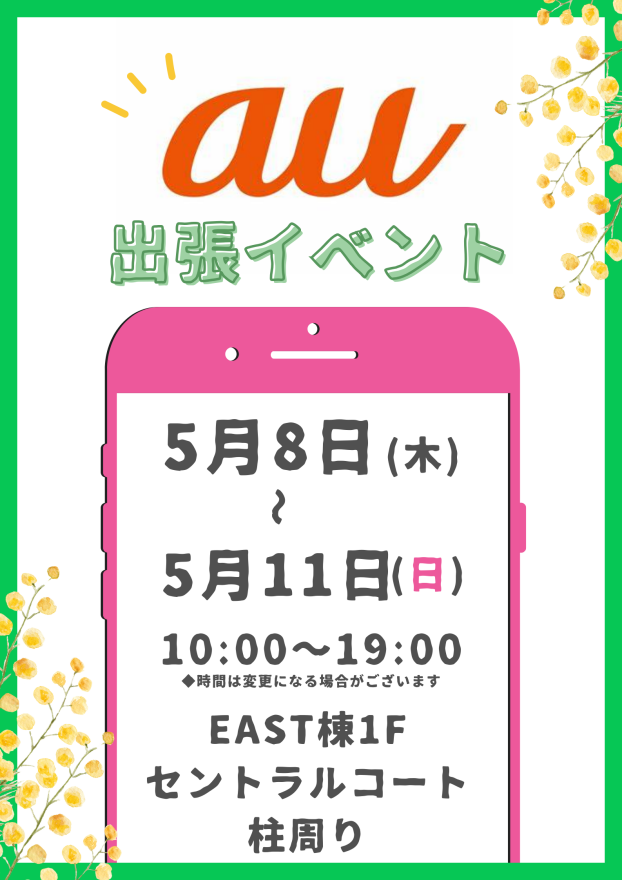 0508 au出張イベント