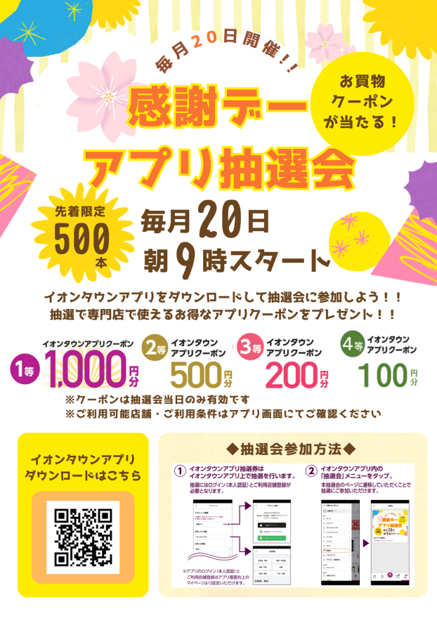 【毎月20日開催】感謝デーアプリ抽選会