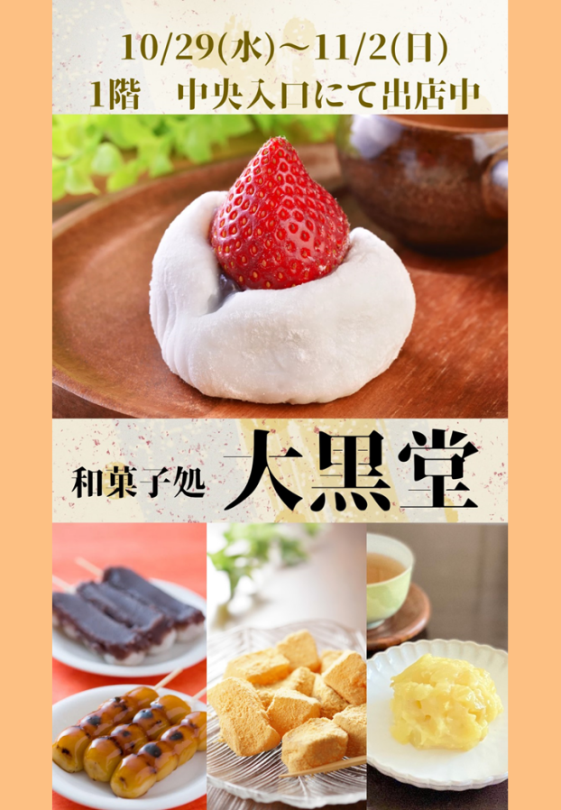 和菓子処大黒堂 和菓子販売