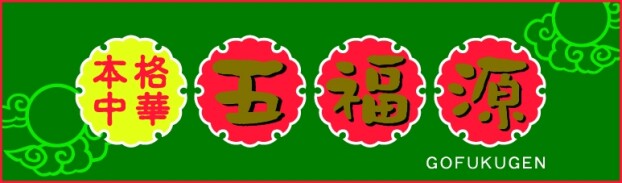 五福源