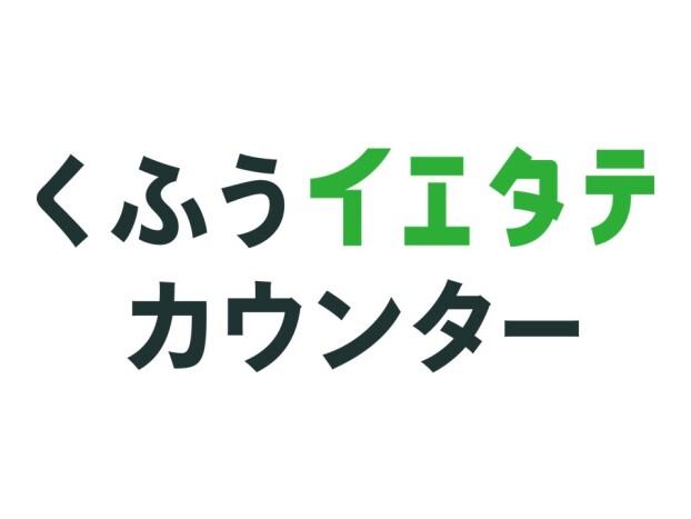 くふうイエタテカウンター