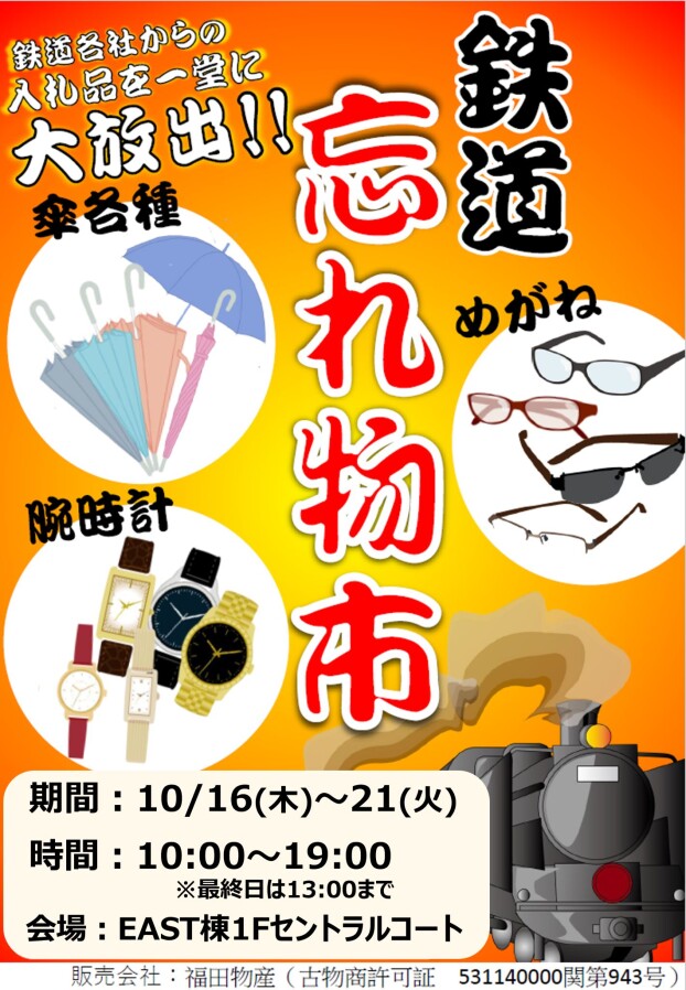鉄道忘れ物市