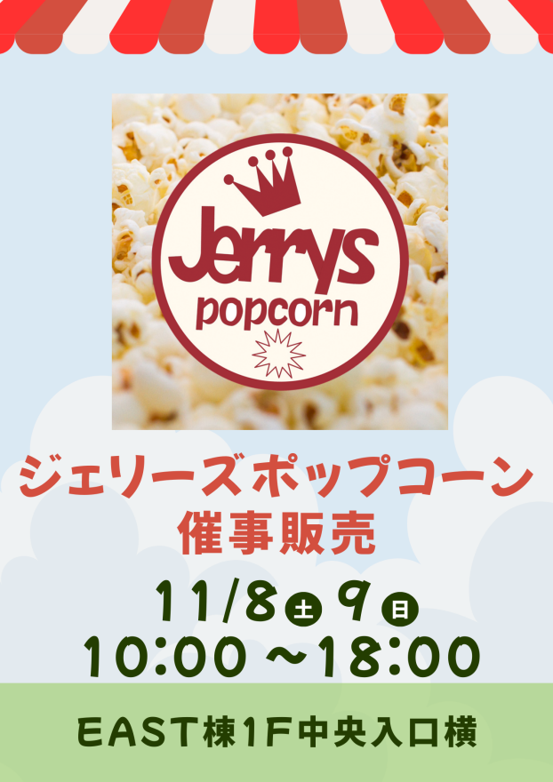 【ジェリーズポップコーン】催事販売