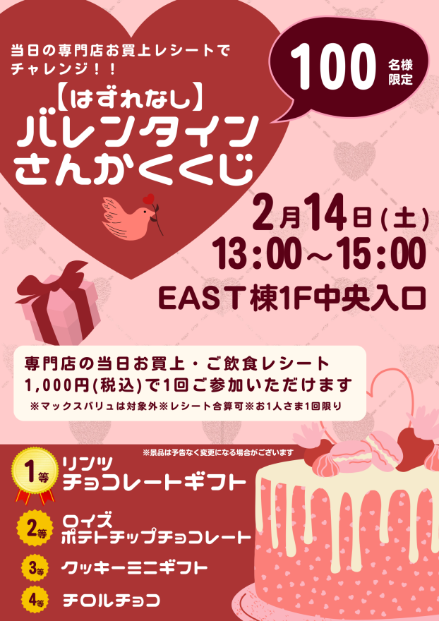 【先着100名さま限定】はずれなし！バレンタインさんかくくじ