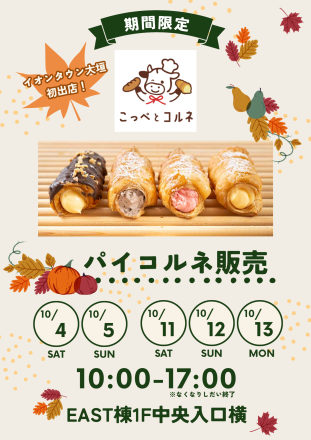 【こっぺとコルネ】パイコルネ催事販売