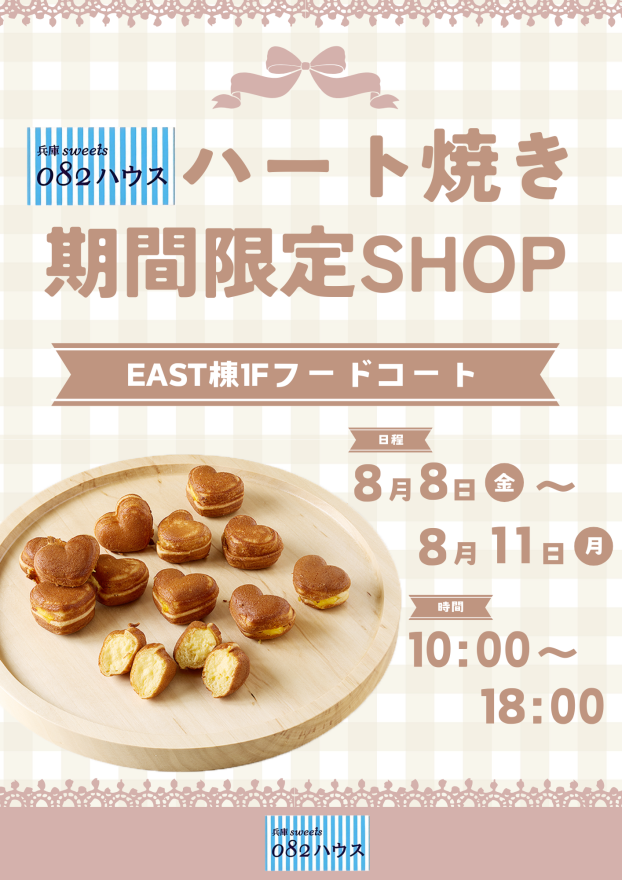 兵庫Sweets082ハウス ハート焼き期間限定SHOP
