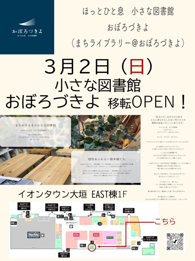 小さな図書館 おぼろづきよ イオンタウン大垣に移転OPENいたします。